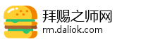 拜赐之师网